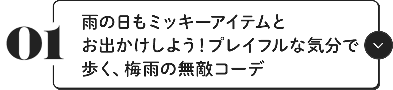 01 雨の日もミッキーアイテムとお出かけしよう！プレイフルな気分で歩く、梅雨の無敵コーデ