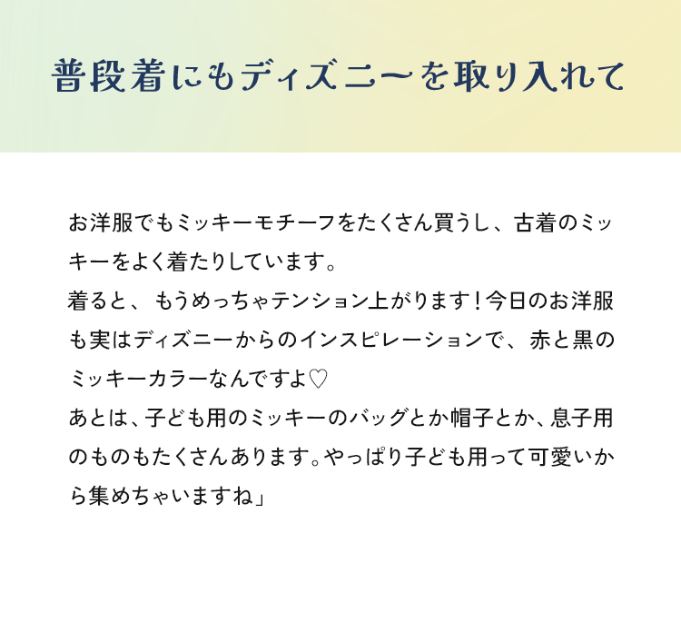 普段着にもディズニーを取り入れて