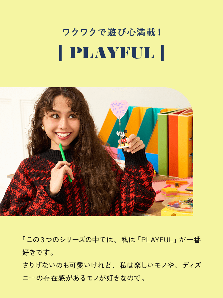 ワクワクで遊び心満載！ PLAYFUL