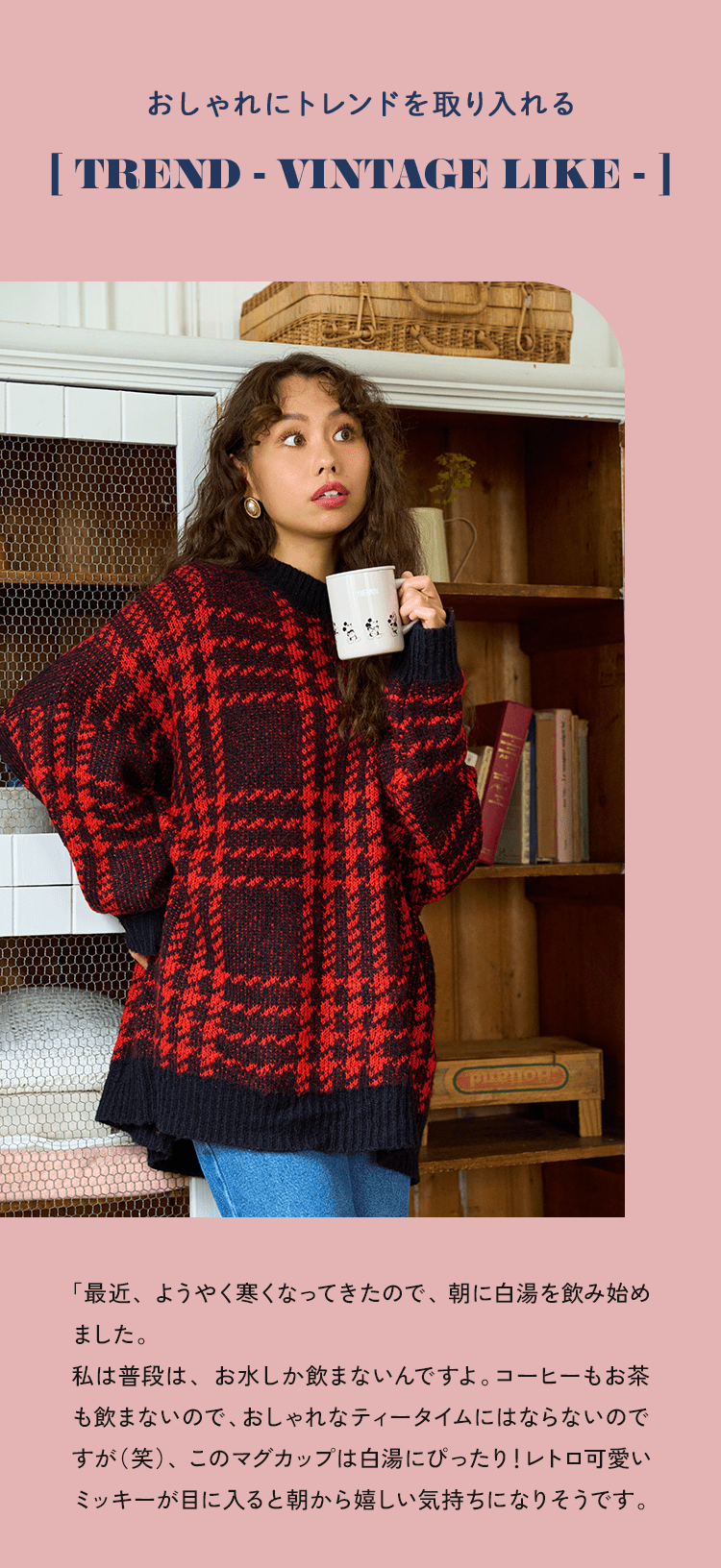 おしゃれにトレンドを取り入れる TREND VINTAGE LIKE 