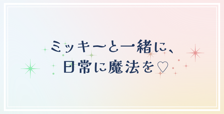 ミッキーと一緒に、：日常に魔法を♥