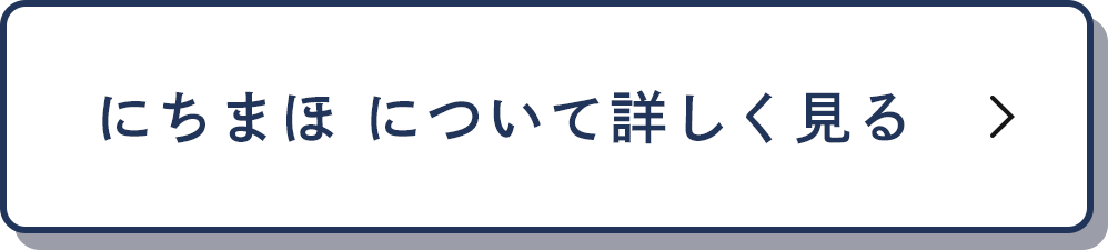 にちまほについて詳しく見る