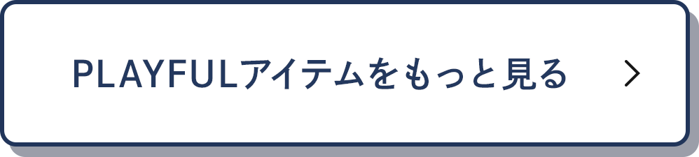 PLAYFULアイテムをもっと見る