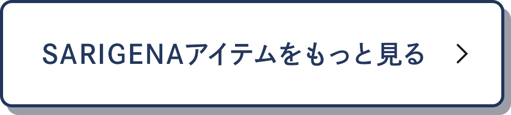 SARIGENAアイテムをもっと見る