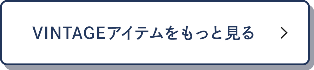 VINTAGEアイテムをもっと見る