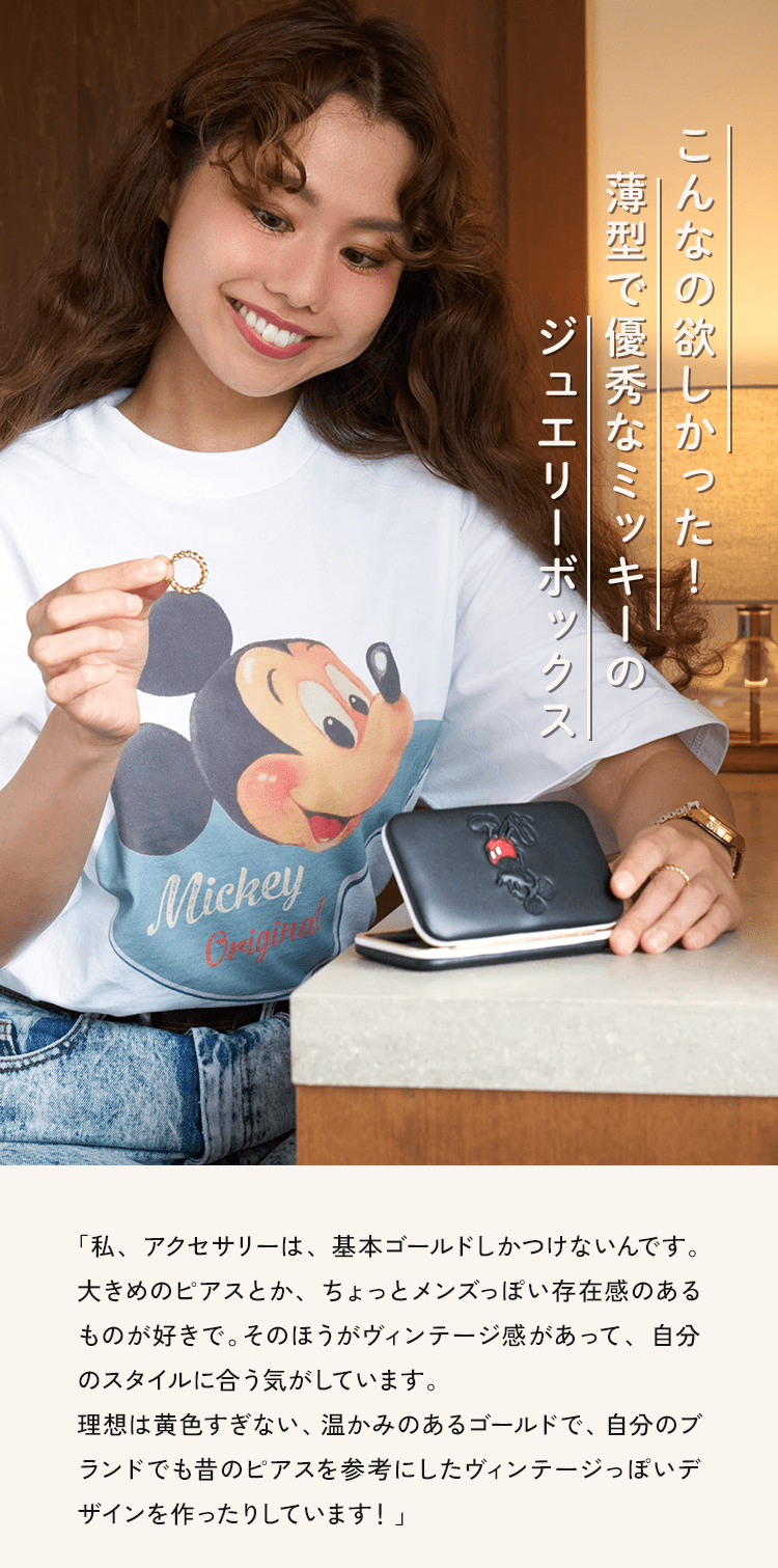 こんなの欲しかった!薄型で優秀なミッキーのジュエリーボックス