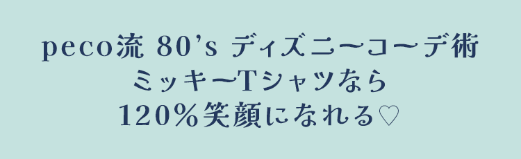 peco流 80's ディズニーコーデ術ミッキーTシャツなら120%笑顔になれる♥