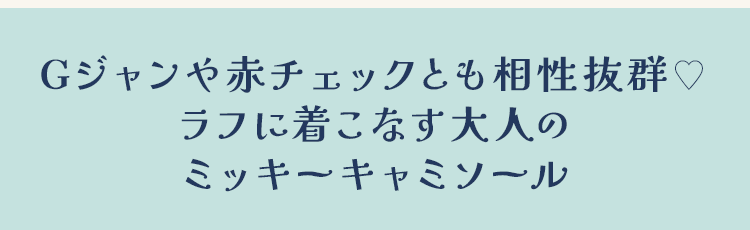 Gジャンや赤チェックとも相性抜群♥ラフに着こなす大人のミッキーキャミソール