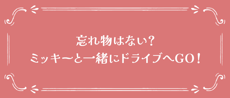忘れ物はない？ミッキーと一緒にドライブへGO!
