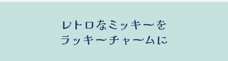レトロなミッキーをラッキーチャームに