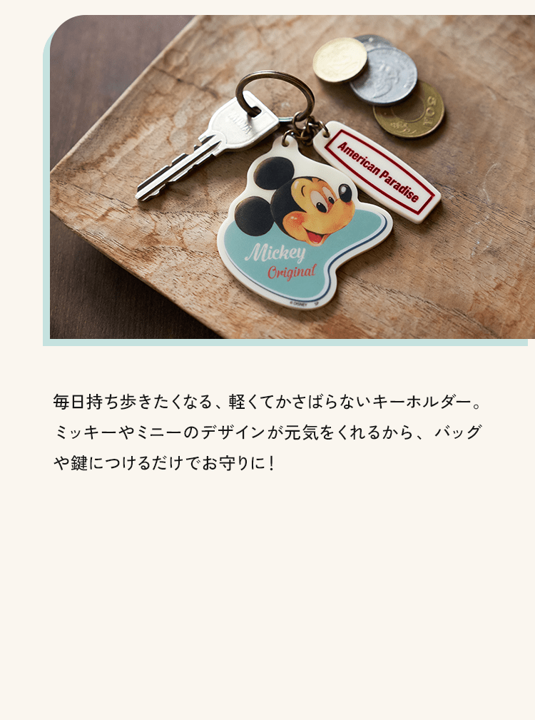 毎日持ち歩きたくなる、軽くてかさばらないキーホルダー。ミッキーやミニーのデザインが元気をくれるから、バッグや鍵につけるだけでお守りに！
