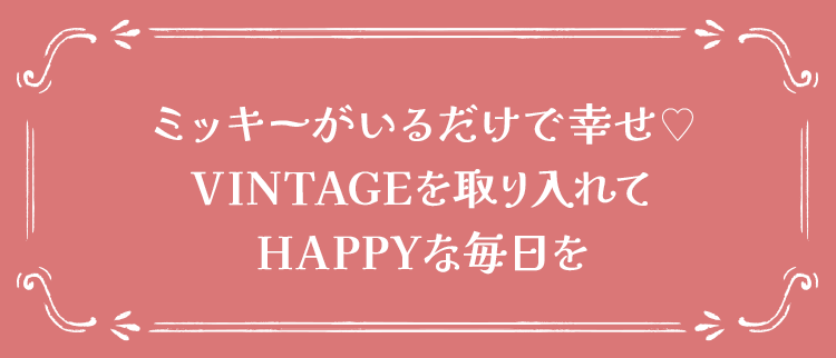ミッキーがいるだけで幸せ♥VINTAGEを取り入れてHAPPYを毎日を