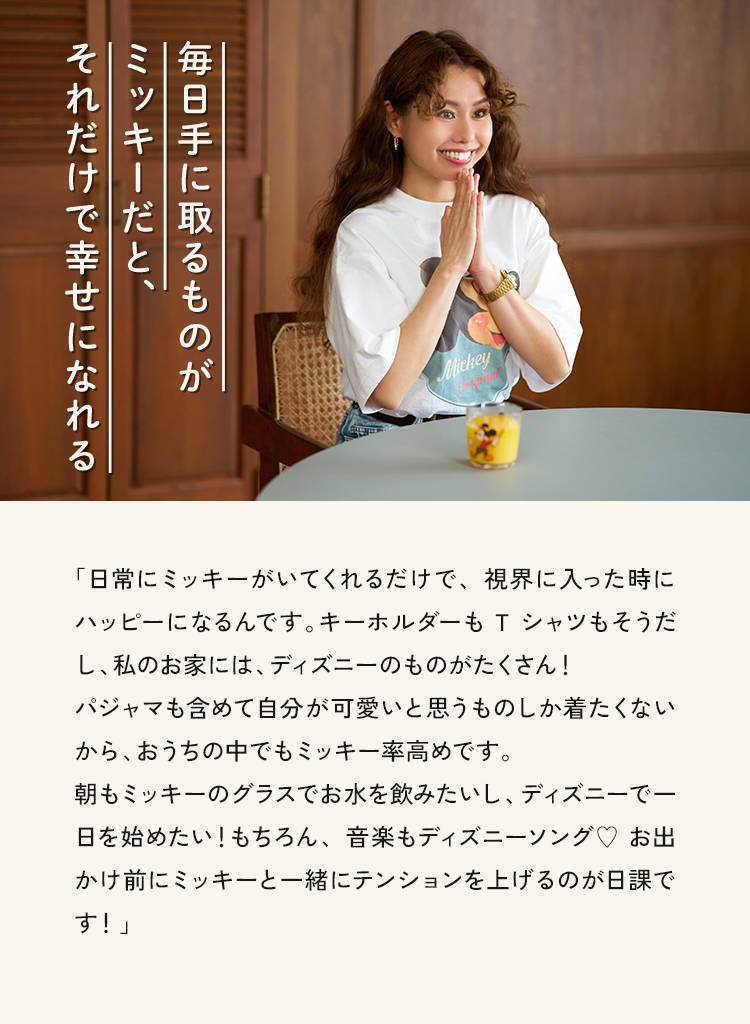 毎日手に取るものがミッキーだと、それだけで幸せになれる
