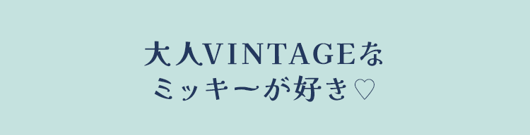 大人VINTAGEなミッキーが好き♥