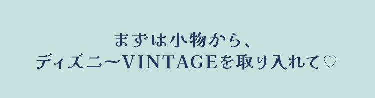 まずは小物から、ディズニーVINIAGEを取り入れてく