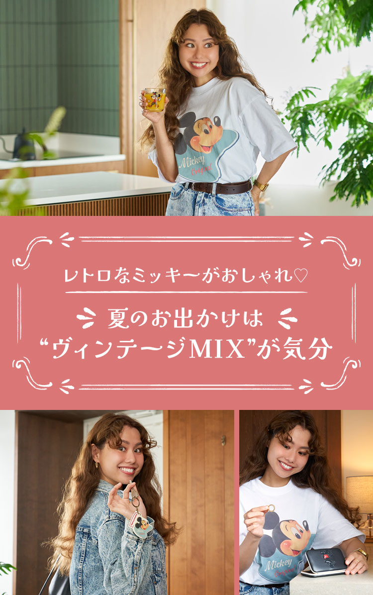 レトロなミッキーがおしゃれ♥→夏のお出かけは、ヴィンテージMIX”が気分