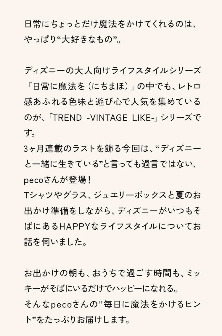 日常にちょっとだけ魔法をかけてくれるのは、やっぱり“大好きなもの”。