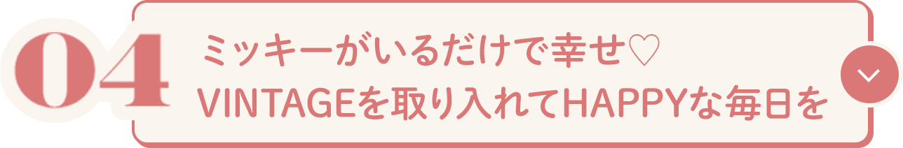 ミッキーがいるだけで幸せ♥VINTAGEを取り入れてHAPPYな毎日を