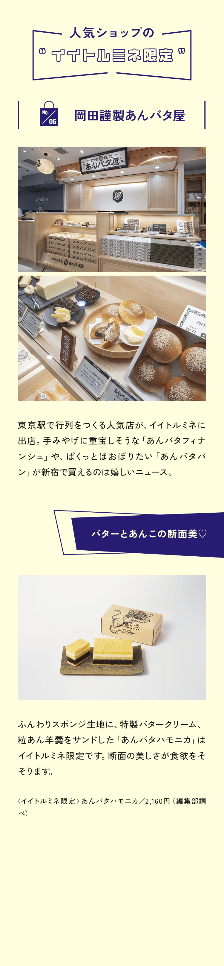 no.06 岡田謹製あんバタ屋