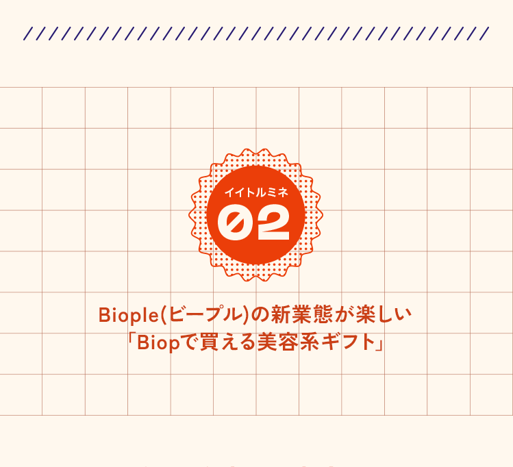 02 Biople(ビープル)の新業態が楽しい「Biopで買える美容系ギフト」