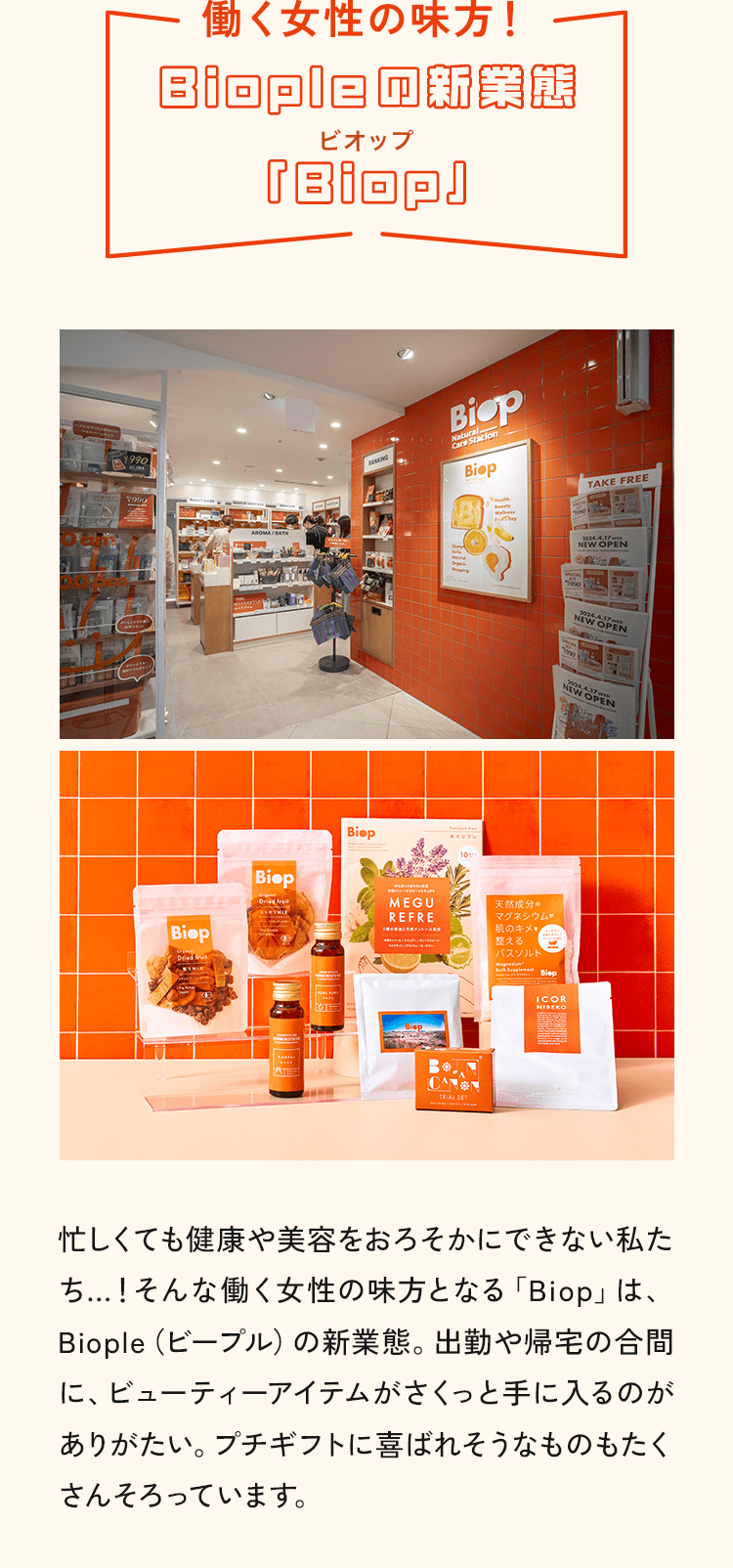 働く女性の味方！Biopleの新業態「Biop」