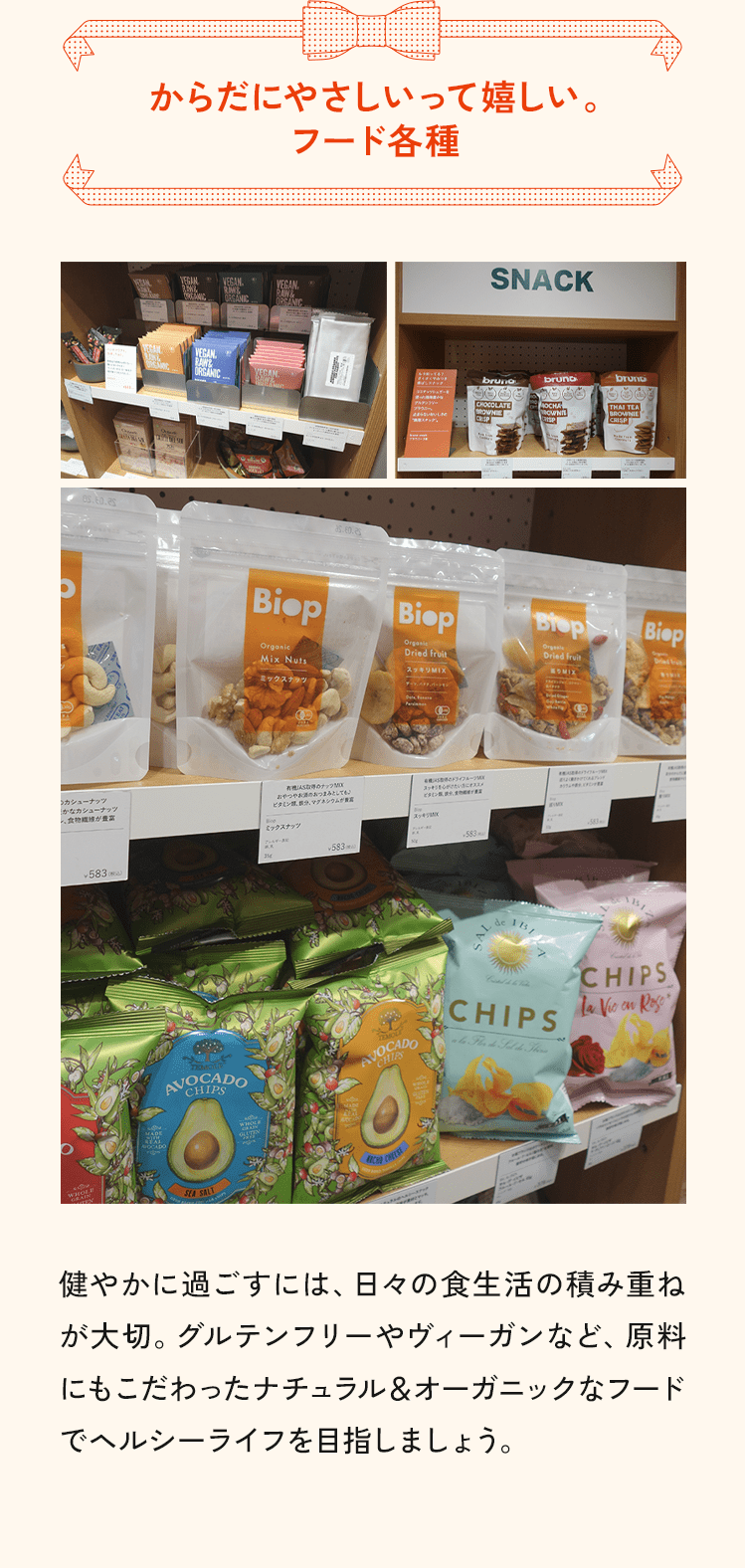 からだにやさしいって嬉しい。フード各種