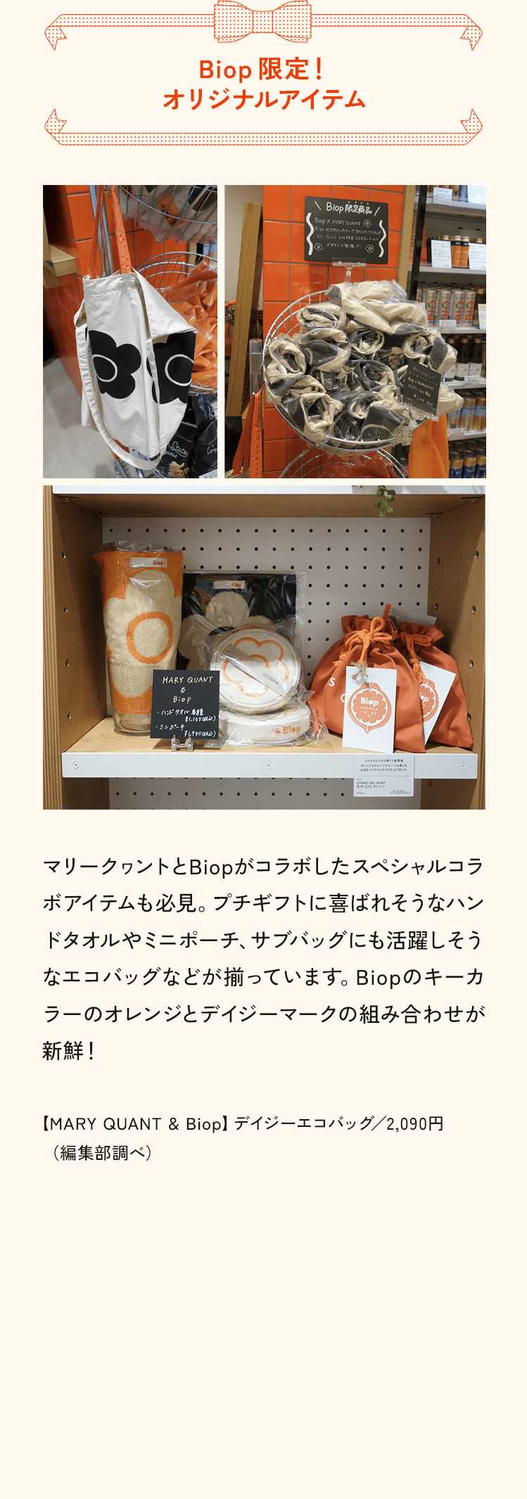 Biop限定！オリジナルアイテム