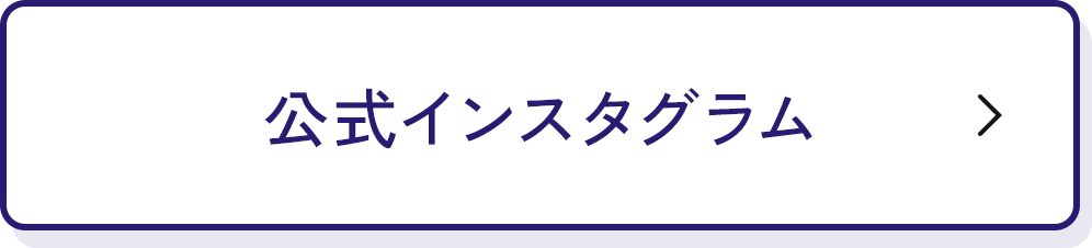 公式インスタグラム