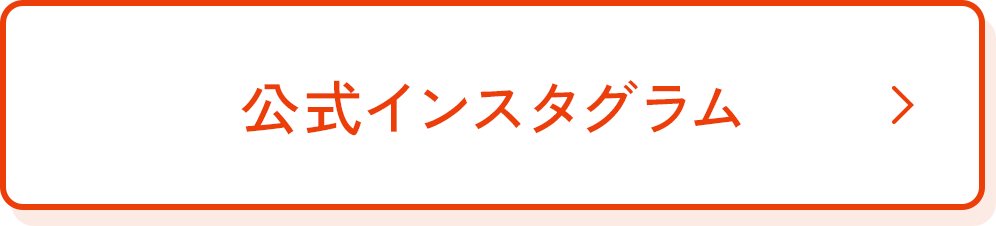 公式インスタグラム