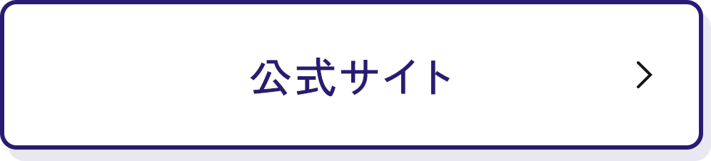公式サイト