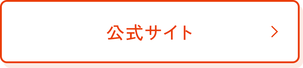 公式サイト