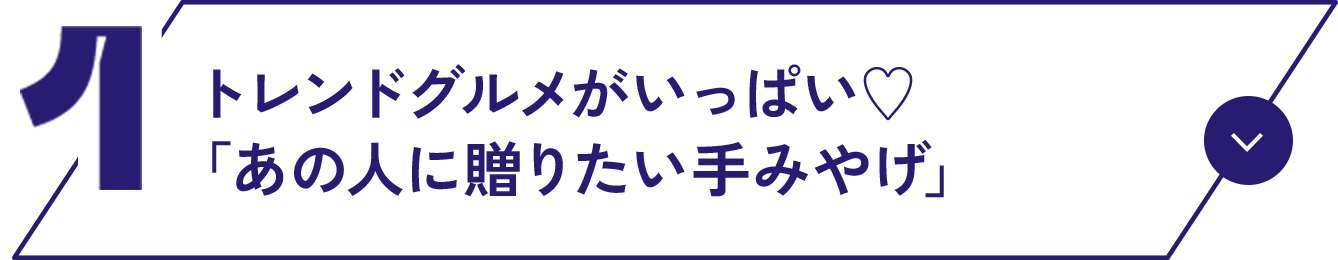 01 トレンドグルメがいっぱい♡「あのひとに贈りたい手みやげ」