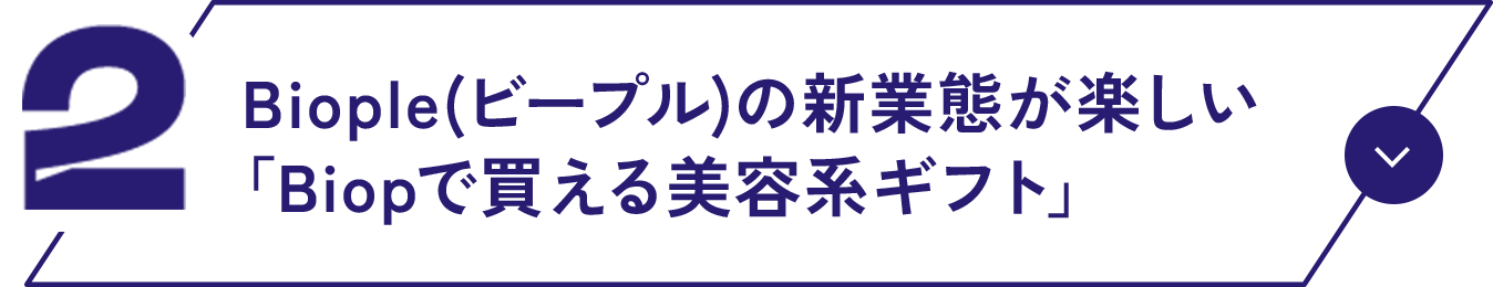 02 Biople(ビープル)の新業態が楽しい「Biopで買える美容系ギフト」