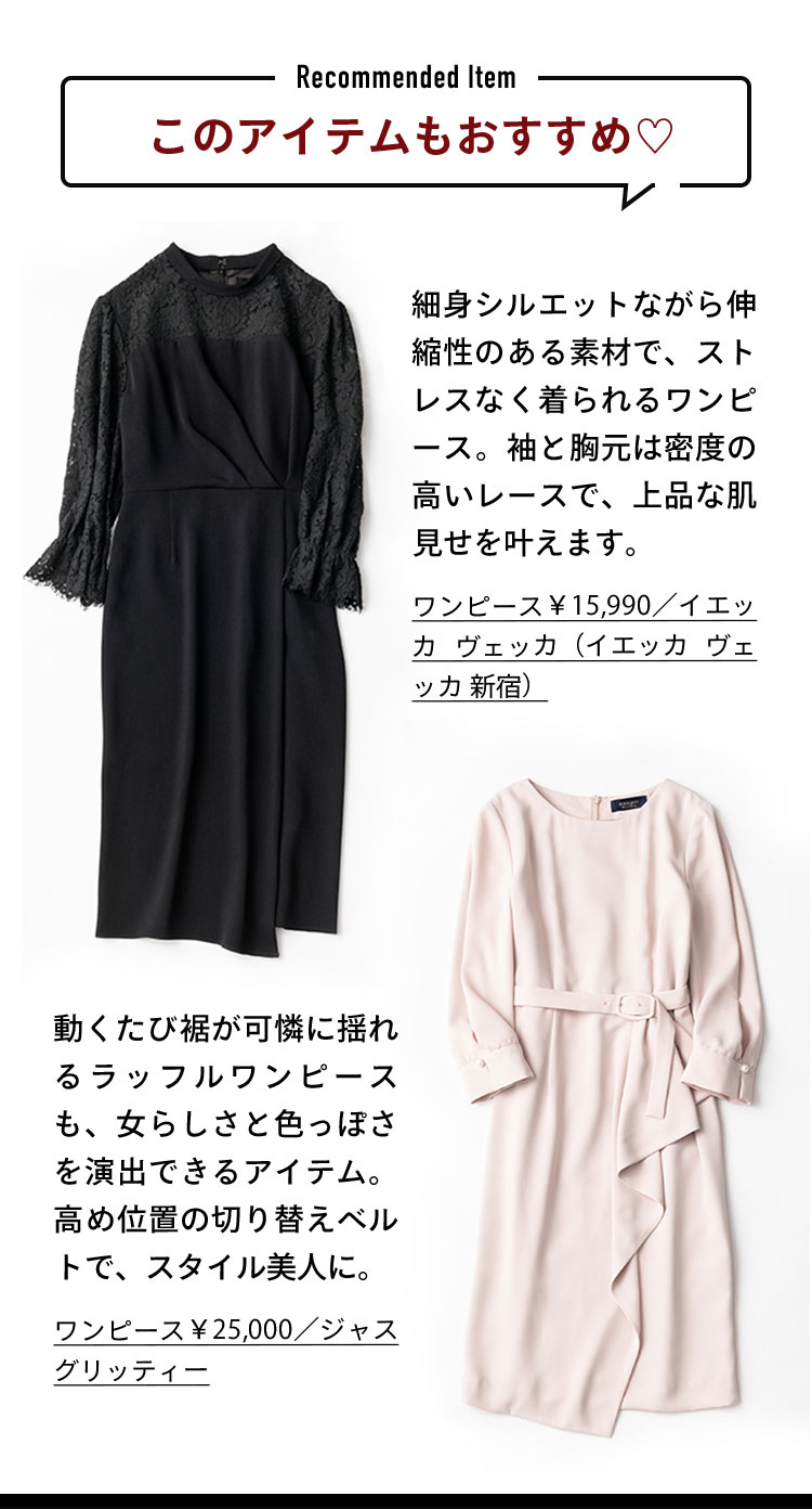 このアイテムもおすすめ♡ 細身シルエットながら伸縮性のある素材で、ストレスなく着られるワンピース。袖と胸元は密度の高いレースで、上品な肌見せを叶えます。 動くたび裾が可憐に揺れるラッフルワンピースも、女らしさと色っぽさを演出できるアイテム。高め位置の切り替えベルトで、スタイル美人に。