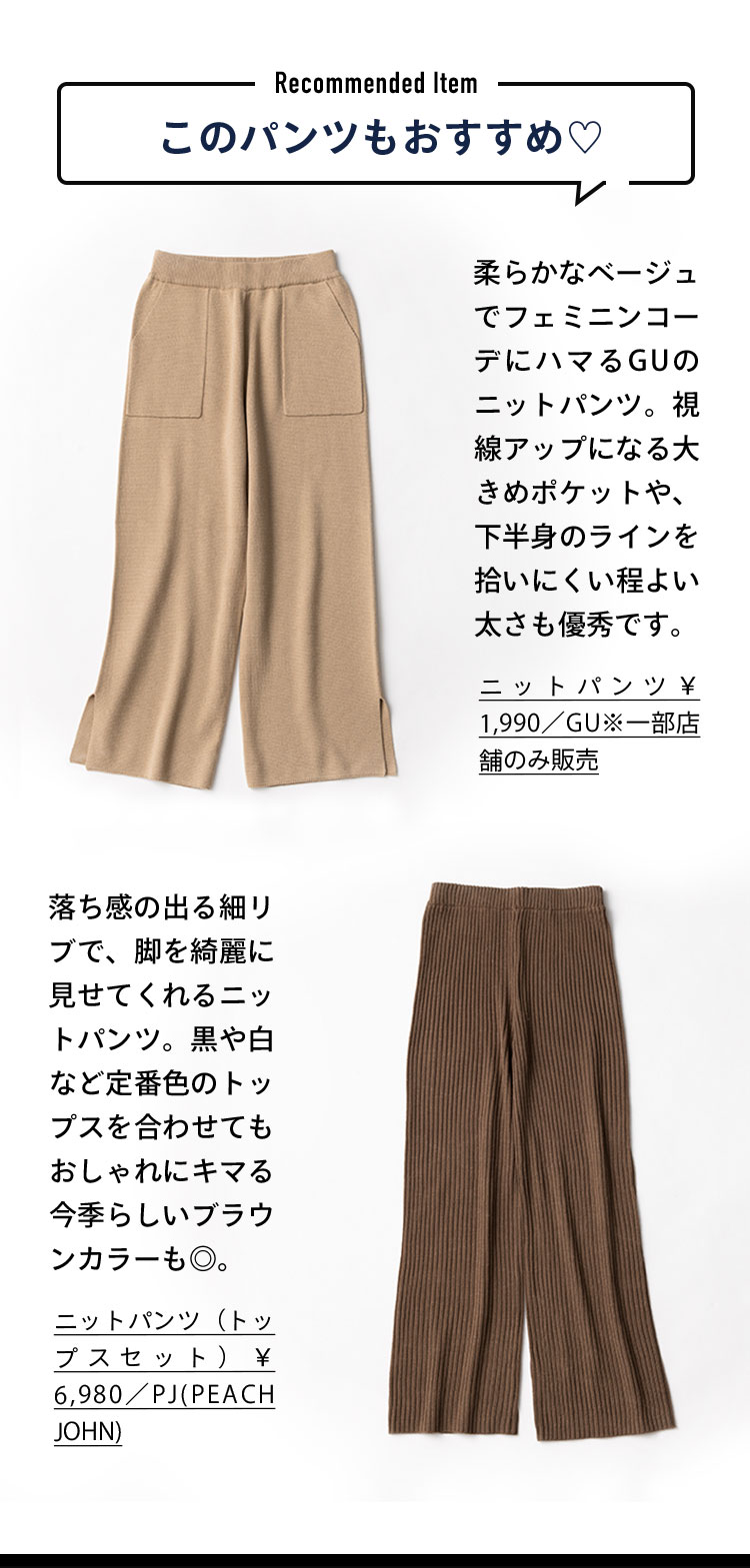 このパンツもおすすめ♡ 柔らかなベージュでフェミニンコーデにハマるGUのニットパンツ。視線アップになる大きめポケットや、下半身のラインを拾いにくい程よい太さも優秀です。 落ち感の出る細リブで、脚を綺麗に見せてくれるニットパンツ。黒や白など定番色のトップスを合わせてもおしゃれにキマる今季らしいブラウンカラーも◎。