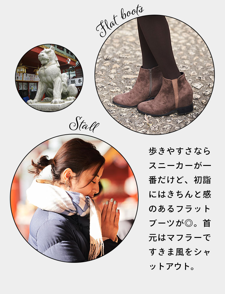 歩きやすさならスニーカーが一番だけど、初詣にはきちんと感のあるフラットブーツが◎。首元はマフラーですきま風をシャットアウト。