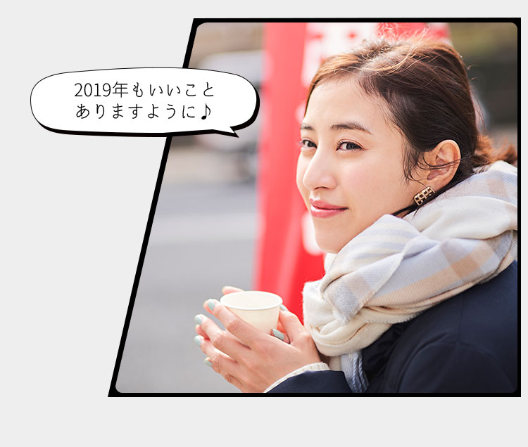 2019年もいいことありますように♪