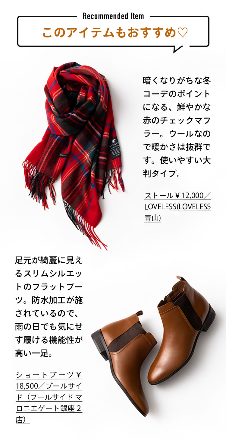 このアイテムもおすすめ♡ 暗くなりがちな冬コーデのポイントになる、鮮やかな赤のチェックマフラー。ウールなので暖かさは抜群です。使いやすい大判タイプ。 足元が綺麗に見えるスリムシルエットのフラットブーツ。防水加工が施されているので、雨の日でも気にせず履ける機能性が高い一足。