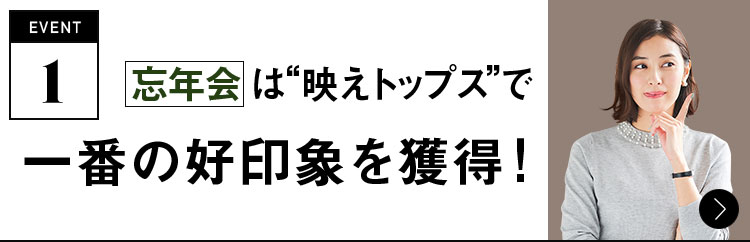 event1 忘年会は“映えトップス”で一番の好印象を獲得！