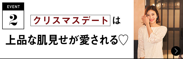 event2 クリスマスデートは上品な肌見せが愛される♡