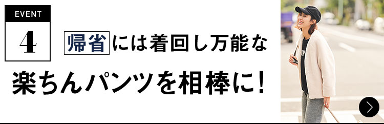 event4 帰省には着回し万能な楽ちんパンツを相棒に！
