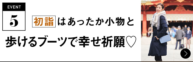 event5 初詣はあったか小物と歩けるブーツで幸せ祈願♡