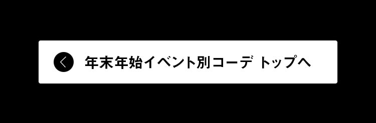 年末年始イベント別コーデ トップへ