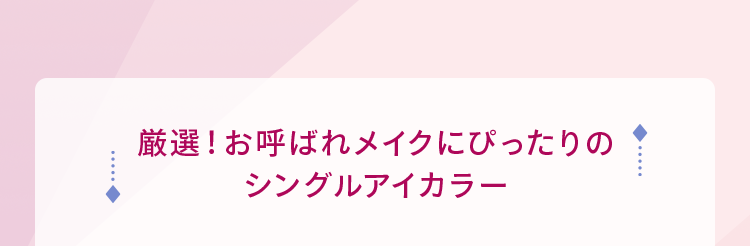 厳選!お呼ばれメイクにぴったりのシングルアイカラー