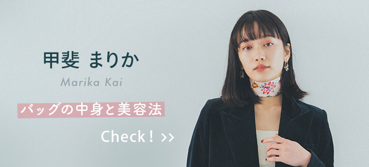 甲斐まりか バッグの中身と美容方 Check!