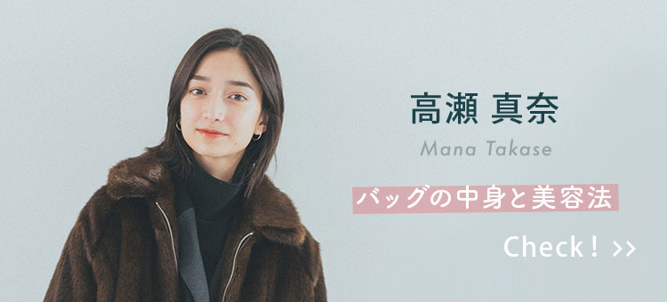高瀬真奈 バッグの中身と美容方 Check!