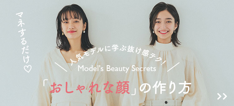 人気モデルに学ぶ抜け感テク！マネするだけ♡「おしゃれな顔」の作り方