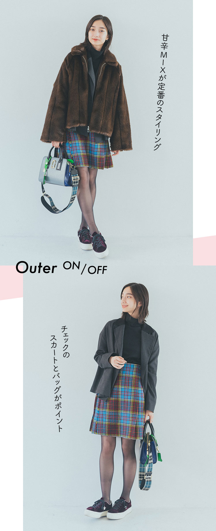 Outer: ON - 甘辛MIXが定番のスタイリング / OFF - チェックのスカートとバッグがポイント