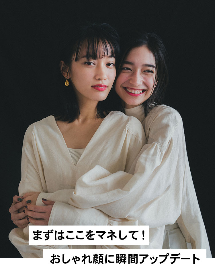 まずはここをマネして！おしゃれ顔に瞬間アップデート