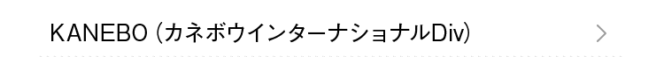 KANEBO（カネボウインターナショナルDiv）